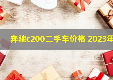 奔驰c200二手车价格 2023年